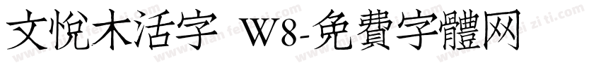文悦木活字 W8字体转换